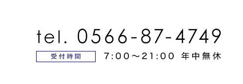 電話番号0566-87-4749