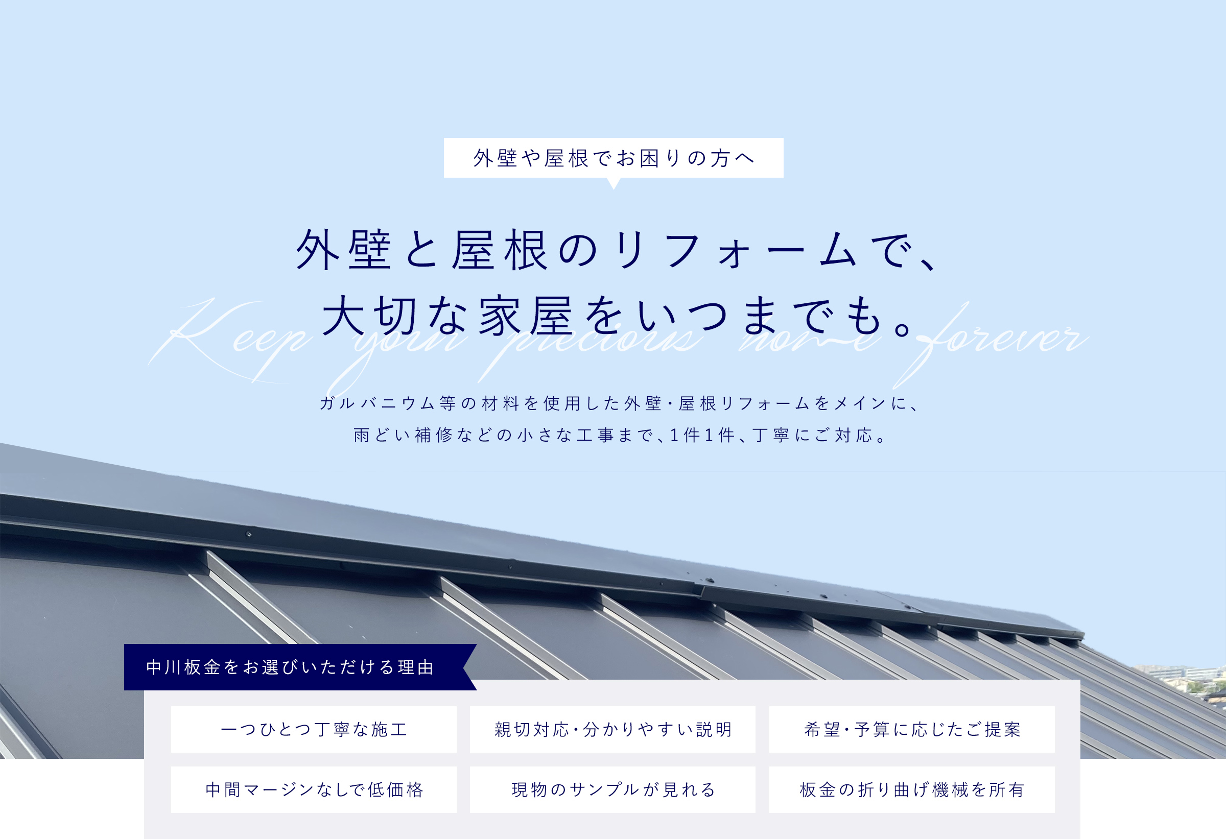 外壁と屋根のリフォームで、大切な家屋をいつまでも。